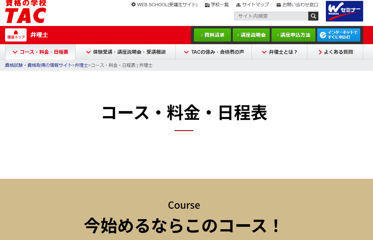 資格の学校TAC