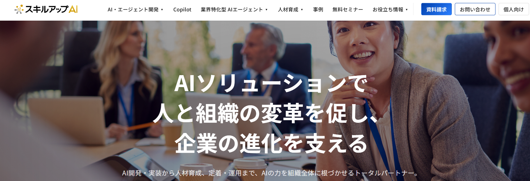スキルアップAI