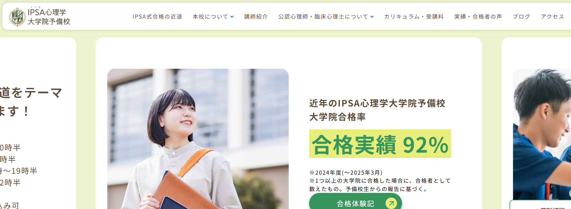 IPSA心理大学院予備校