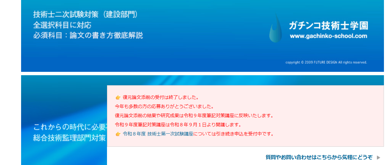 ガチンコ技術士学園