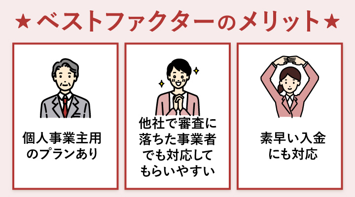 5chの口コミを踏まえたおすすめファクタリング会社ベストファクターのメリット