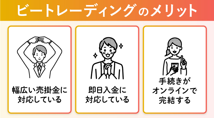 少額ファクタリングに対応しているビートレーディングのメリット