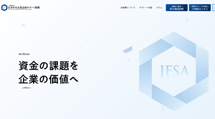 日本中小企業金融サポート機構