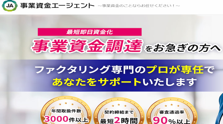 事業資金エージェント