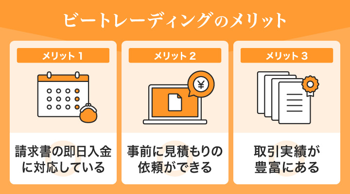 請求書買取サービスのビートレーディングに関するメリット
