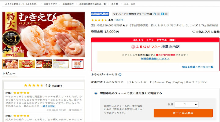 北海島札幌市の返礼品